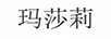 瑪莎莉