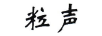 粒聲