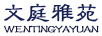 文庭雅苑