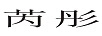芮彤