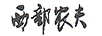 西部農夫