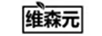 維森元