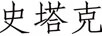 史塔克