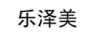 樂(lè )澤美