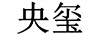 央璽