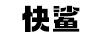 快鯊