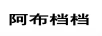 阿布檔檔