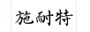 施耐特