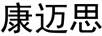康邁思