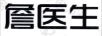 詹醫(yī)生
