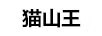 貓山王