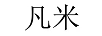 凡米