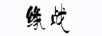 緣戰(zhàn)