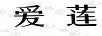 愛蓮