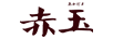 赤玉