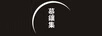 慕鑲集