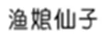 漁娘仙子