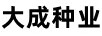 大成種業(yè)（DACHENG）