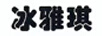 冰雅琪