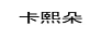 卡熙朵