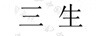 三生