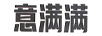 意滿(mǎn)滿(mǎn)