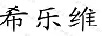 希樂(lè )維