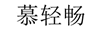 慕輕暢
