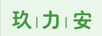 玖力安