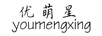 優(yōu)萌星（youmengxing）