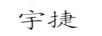 宇捷