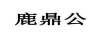 鹿鼎公
