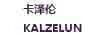 卡澤倫（KALZELUN）