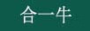 合一牛（HeYiNiu）