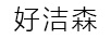 好潔森