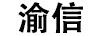 渝信