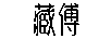 藏傅