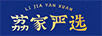 荔家嚴選