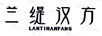 蘭緹漢方