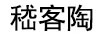 嵇客陶