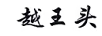 越王頭