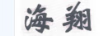 海翔
