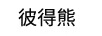 彼得熊