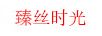 臻絲時(shí)光