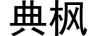 典楓