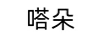 嗒朵