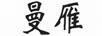 曼雁（MANYAN）