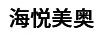 海悅美奧