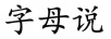 字母說(shuō)
