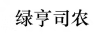 綠亨司農